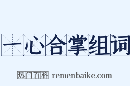 一心合掌组词是什么意思的图片